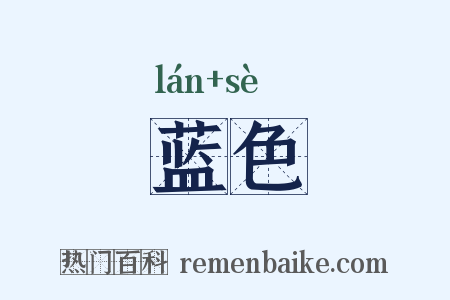蓝色是什么意思的图片